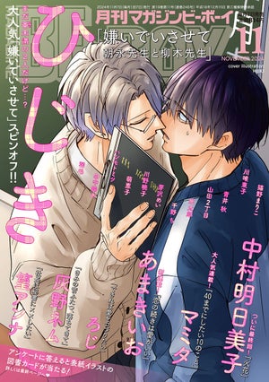 「マガジンビーボーイ11月号」発売！「嫌いでいさせて 朝永先生と柳木先生」が表紙