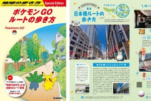 『ポケモンGO』が『地球の歩き方』とコラボ、全国46の公式ルートを公開