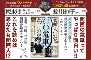 『関西人はなぜ「○○電車」というのか』関西5大私鉄の歴史を解説