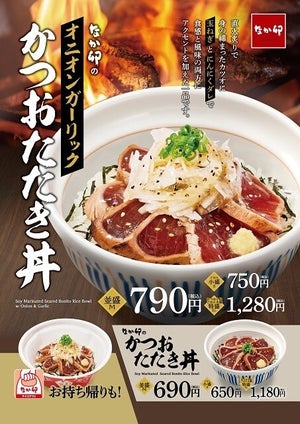 なか卯、「オニオンガーリックかつおたたき丼」発売 - にんにくダレとの相性抜群