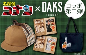 【名探偵コナン】英国ブランド「DAKS」のコラボアイテムに新商品が登場! 10月9日発売!