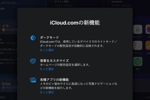 iCloud.comがこっそり進化、ダークモードや背景カスタマイズなど9つの新機能