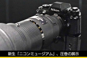 往年のフィルム一眼レフが触れる！　新生「ニコンミュージアム」圧巻の展示