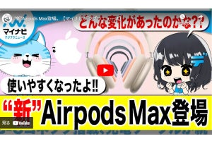 【まとめ動画】”新”Airpods Max登場。キヤノンVlogカメラが米デザイン賞など