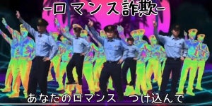 【大バズり】広島県警察が踊る「SNS型詐欺防止の歌」とは? -「なんだこれwww」「銀行でも流してほしい」とXで話題