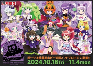 プリパラ10周年！【こわイイネ♥×10ハロウィンミュージアム】、秋葉原で開催