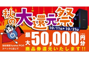 iiyama PC、最大5万円分還元の「秋の大還元祭」開催 - 10月21日(月)まで