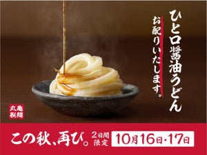 丸亀製麺にて「ひと口醤油うどん」無料配布