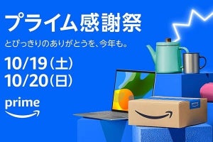 「Amazonプライム感謝祭」10月19日から開催　10月17日から先行セールも実施