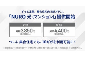 NURO 光、集合住宅向けの新プラン「NURO 光（マンション）」の提供を開始