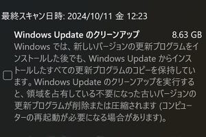 バージョン24H2で消せない8.63GBの領域を確認 - 阿久津良和のWindows Weekly Report