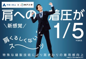 神戸大学と共同研究した「肩くるしくないスーツ」が洋服の青山で販売