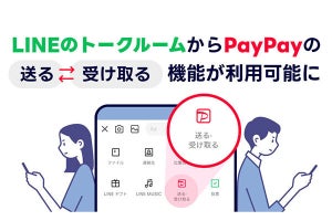 LINE、トークルームから「PayPay」の「送る・受け取る」機能が利用可能に