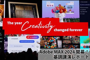 【Adobe MAX 2024】Adobe MAX開幕、怒涛の新機能ラッシュ!「2024年はクリエイティビティ変革の年」に