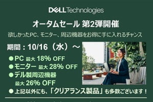 デル、「オータムセール第2弾」開始 - ポイント3倍付与、製品最大18%オフ