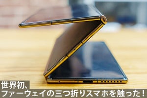 世界初の三つ折りスマホを触った！ ファーウェイ「HUAWEI Mate XT」実機レポート