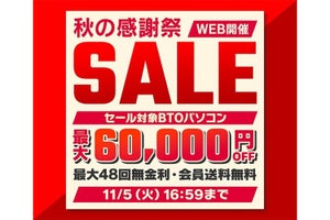 パソコン工房、対象BTOパソコンを最大60,000円オフで販売する「秋の感謝祭セール」開催