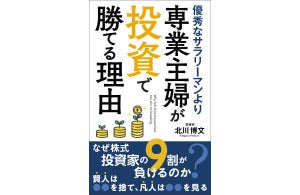 投資家の9割が負ける--元証券会社の社長による「勝つためのポイント」とは