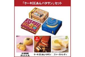 柳月に「ケーキDEあんバタサン」ほか全3商品のセットが期間限定で登場