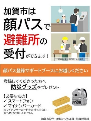 石川県加賀市、顔ダケで避難受付・登録サポートブース出展