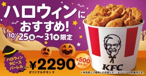 【ケンタッキー】「ハロウィン9ピースバーレル」(2290円)が期間限定で登場! 単品で買うより500円お得