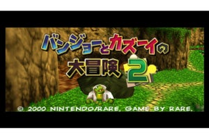 「NINTENDO 64 Nintendo Switch Online」に『バンジョーとカズーイの大冒険2』が追加、10月25日から