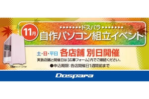 ドスパラの「自作パソコン組立イベント」、11月は一部店舗で平日開催も