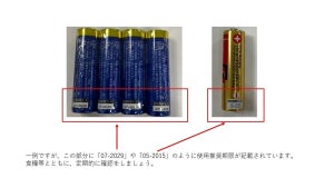 【知ってた?】乾電池の使用推奨期限、どこに書いてある? - いざという時にほとんど使えないケースも