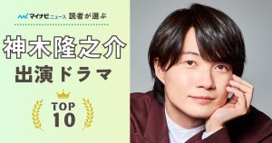 神木隆之介出演ドラマの人気ランキング - 朝ドラ『らんまん』をおさえた1位は?