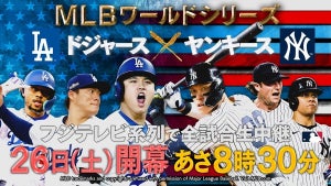 フジ、MLBワールドシリーズを全試合緊急編成　地上波で生中継