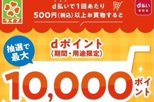 全国の「ライフ」でd払いを利用すると抽選で最大10,000ポイントのdポイント進呈