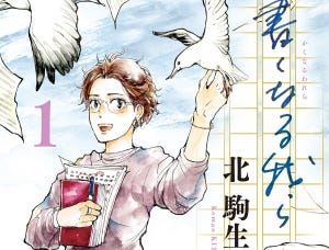 ぶつかり合うことで人間ドラマが生まれる、文芸編集部のお仕事漫画『書くなる我ら』北駒生先生インタビュー