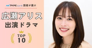 広瀬アリス出演ドラマの人気ランキング - 2位『探偵が早すぎる』、1位はあの大型ドラマ