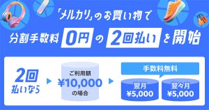 メルカリ、メルカード支払いによる分割手数料0円の「2回払い」提供開始