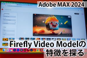 【Adobe MAX 2024】アドビが発表した動画生成モデル「Adobe Firefly Video Model」は、他の動画生成と何が違うのか