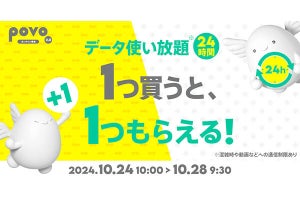 povo2.0、「1GB（30日間）」の提供＆「データ使い放題（24時間）」一つ買うともう一つ無料