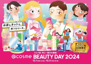 年日一度の大型コスメイベント「@cosme BEAUTY DAY」開催