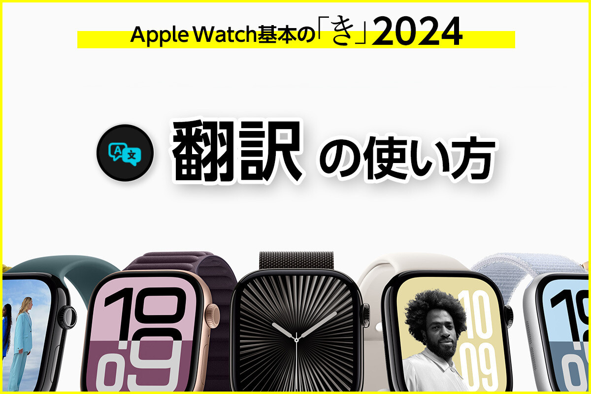 オフラインもOK！ 手元で使える「翻訳」アプリ - Apple Watch基本の「き」Season 10