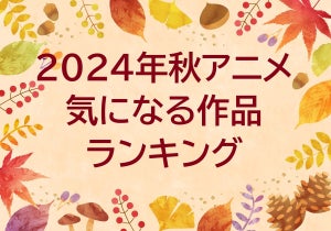 2024年秋アニメ、気になる作品ランキング - 1位は『ドラゴンボール』最新作、2位には名作ラブコメのリブート作品がランクイン!