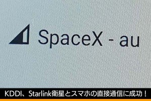 KDDI、Starlink衛星とスマホの直接通信に成功　サービス提供開始は2024年内の予定