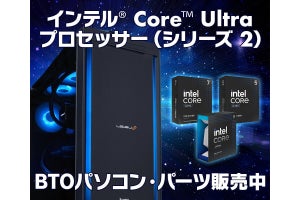 iiyama PC、Intel Core Ultraプロセッサ（シリーズ2）搭載PC発売 - プロセッサ単体販売も