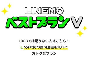 「LINEMOベストプランV」、月額2,970円のまま容量30GBにアップ　ahamoを意識