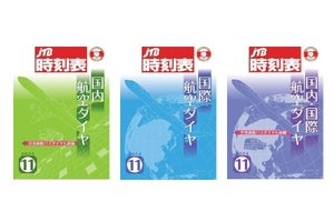 「JTB時刻表」から航空時刻表が誕生、国内線・国際線ダイヤに特化