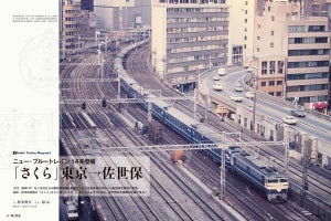 寝台特急「さくら」ルポなど、『旅と鉄道クラシックス』Vol.01発売