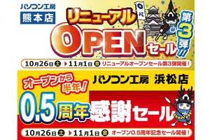 パソコン工房 熊本店 / 浜松店でセール開催中 - 11月1日(金)まで