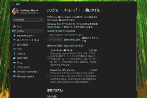 「消えない8.63GB」のファイルが消えた - 阿久津良和のWindows Weekly Report