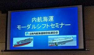 物流2024年問題で期待高まる内航海運モーダルシフト、その課題とは? - 日本内航海運組合総連合会がセミナーを開催