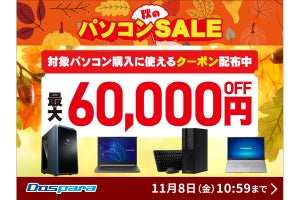 ドスパラ、対象PCが最大60,000円引きになるクーポンを配布する『秋のパソコンSALE』