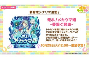 メカウマ娘と一緒にトレーニング！　『ウマ娘』新育成シナリオは10月29日12時に公開