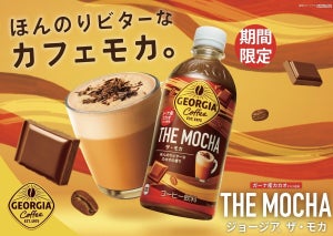 コカ・コーラ、ガーナ産カカオの「ジョージア THE モカ」を冬季限定発売